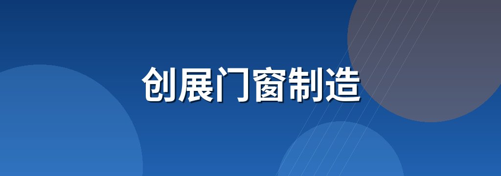 创展门窗制造 商铺横幅