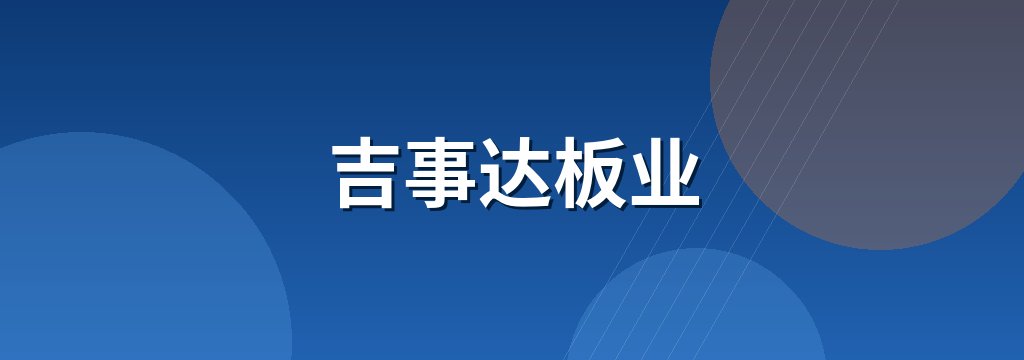 吉事达板业 商铺横幅