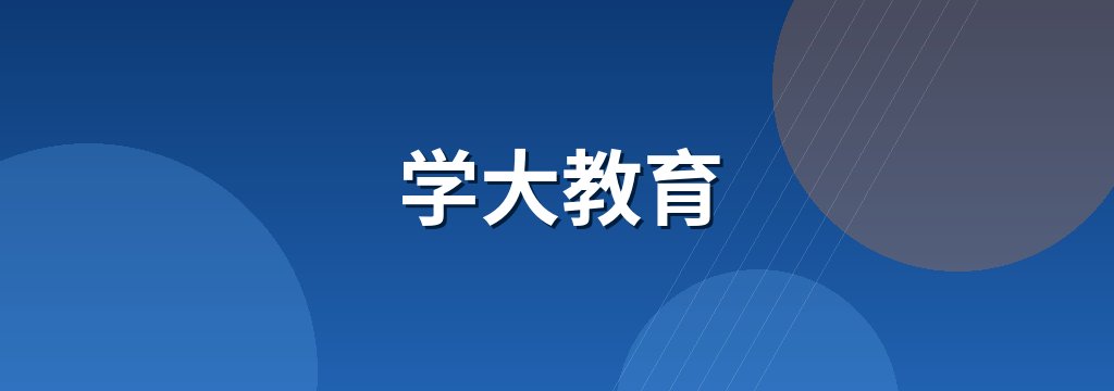 学大教育 商铺横幅