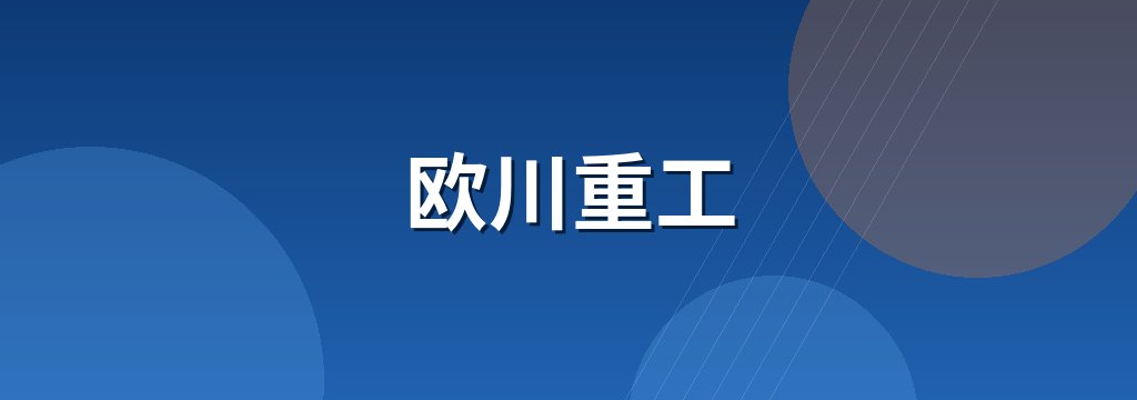 欧川重工 商铺横幅