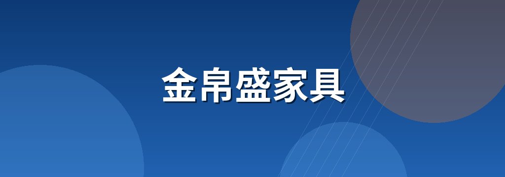 金帛盛家具 商铺横幅