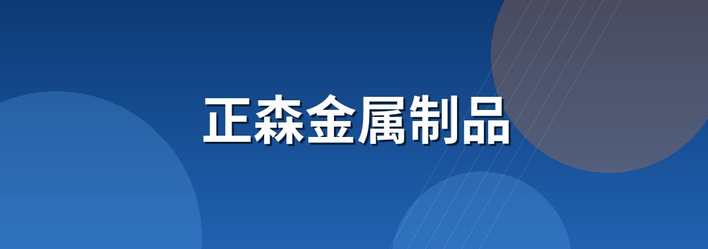 正森金属制品 商铺横幅