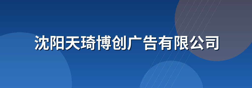沈阳天琦博创广告有限公司 商铺横幅