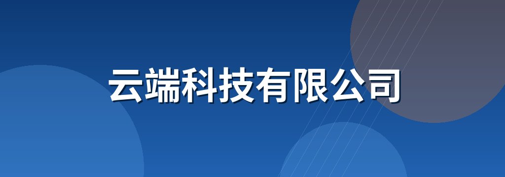 云端科技有限公司 商铺横幅