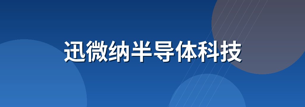 迅微纳半导体科技 商铺横幅