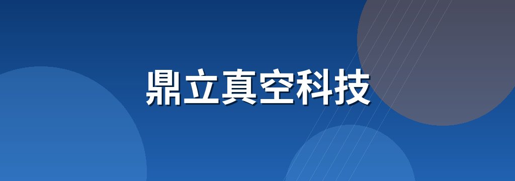 鼎立真空科技 商铺横幅