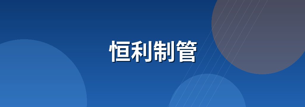 恒利制管 商铺横幅