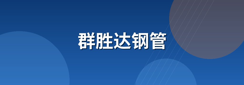群胜达钢管 商铺横幅