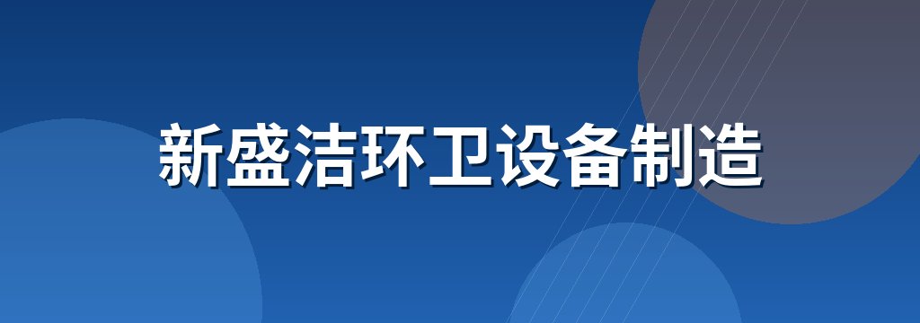 新盛洁环卫设备制造 商铺横幅