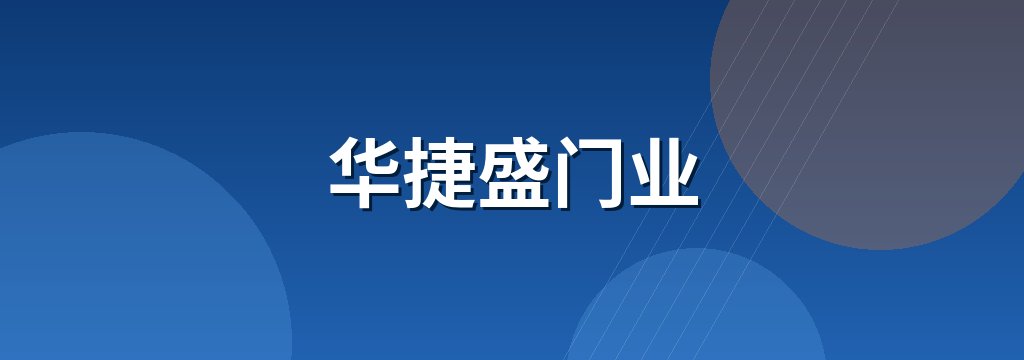 华捷盛门业 商铺横幅