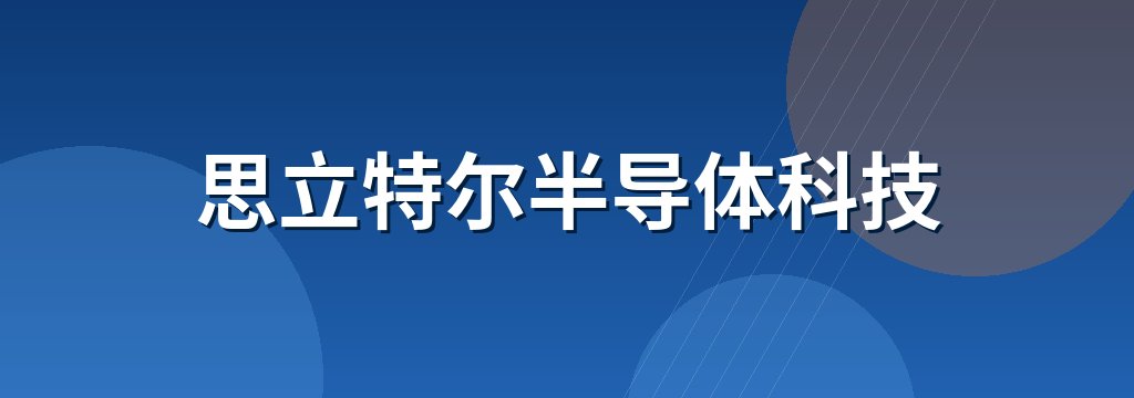 思立特尔半导体科技 商铺横幅
