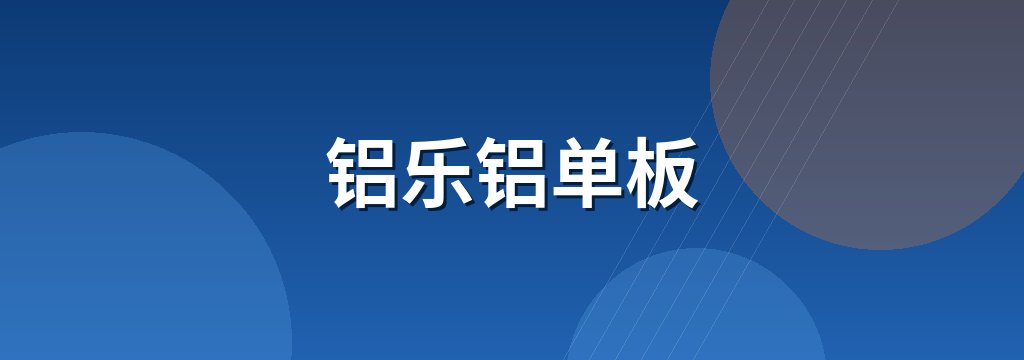 铝乐铝单板 商铺横幅
