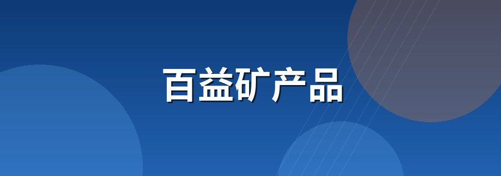 百益矿产品 商铺横幅