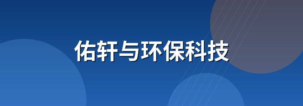 佑轩与环保科技 商铺横幅