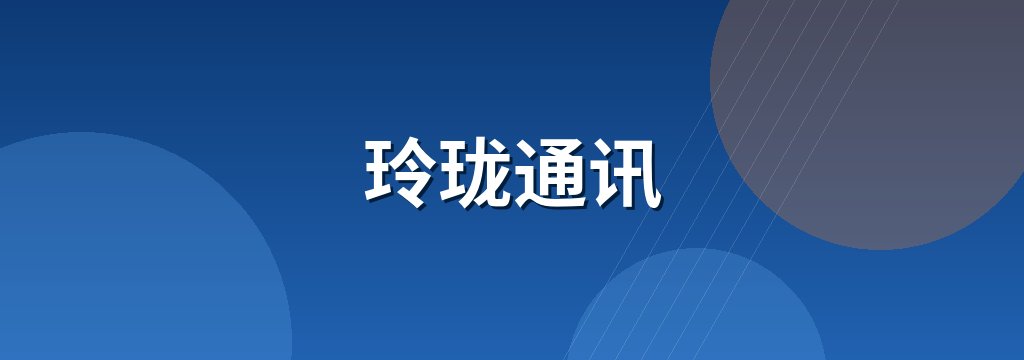 玲珑通讯 商铺横幅