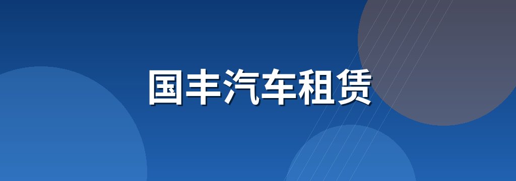 国丰汽车租赁 商铺横幅