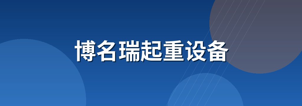 博名瑞起重设备 商铺横幅