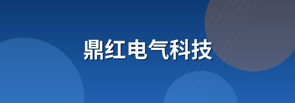 鼎红电气科技 商铺横幅