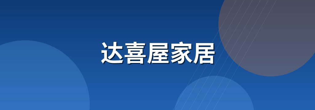 达喜屋家居 商铺横幅