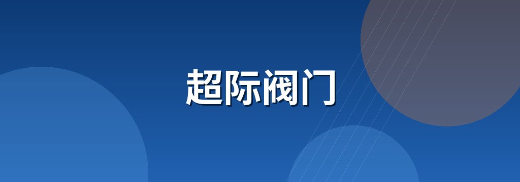 超际阀门 商铺横幅