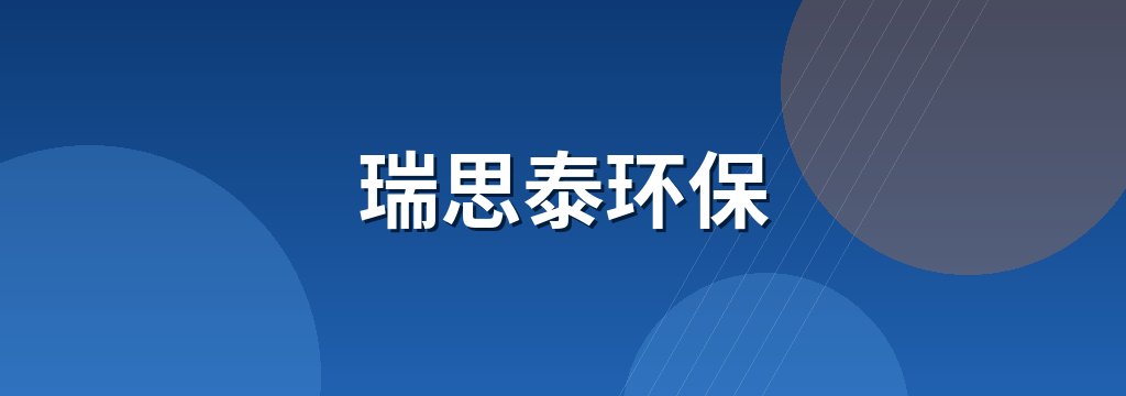 瑞思泰环保 商铺横幅
