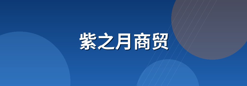 紫之月商贸 商铺横幅