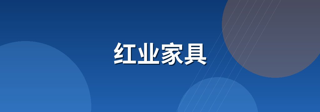红业家具 商铺横幅