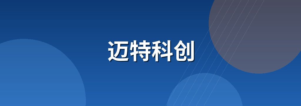 迈特科创 商铺横幅
