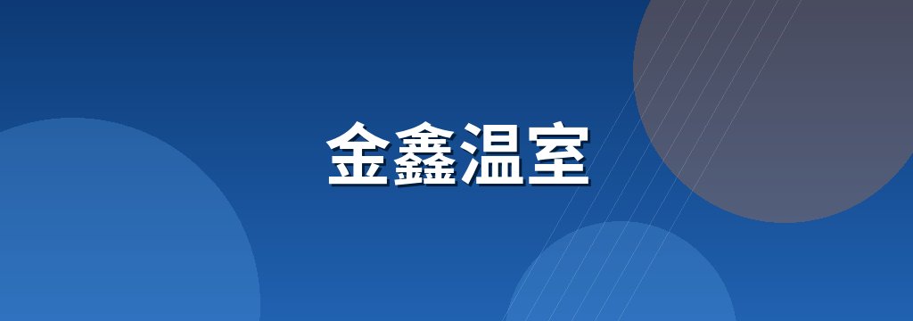 金鑫温室 商铺横幅