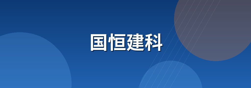 国恒建科 商铺横幅