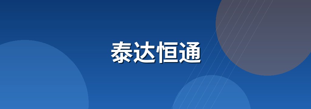 泰达恒通 商铺横幅