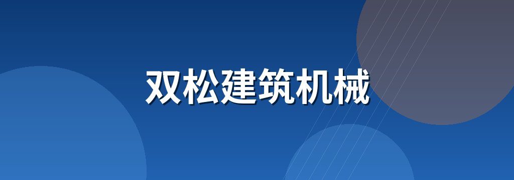 双松建筑机械 商铺横幅