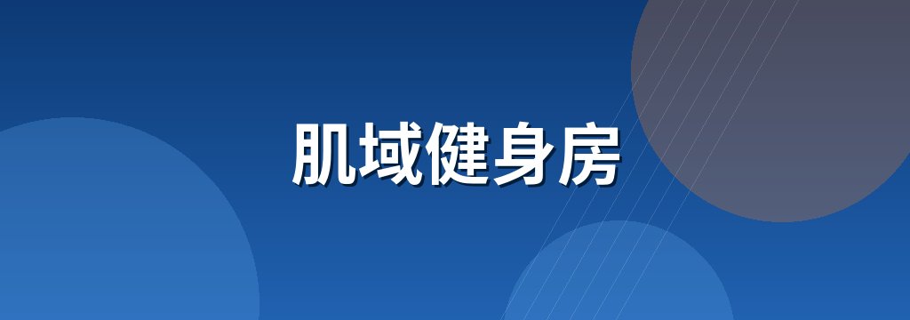 肌域健身房 商铺横幅