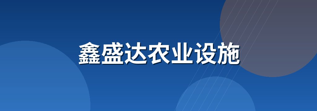鑫盛达农业设施 商铺横幅
