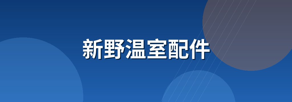 新野温室配件 商铺横幅