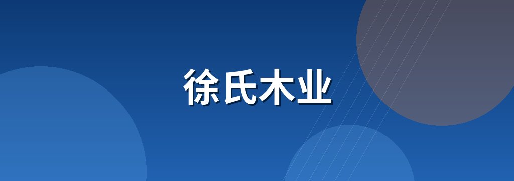 徐氏木业 商铺横幅