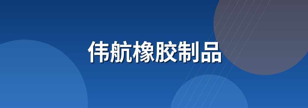 伟航橡胶制品 商铺横幅