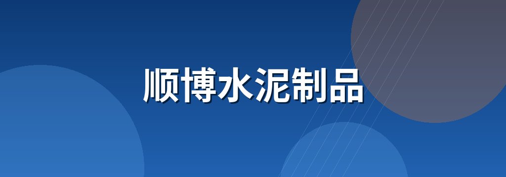 顺博水泥制品 商铺横幅