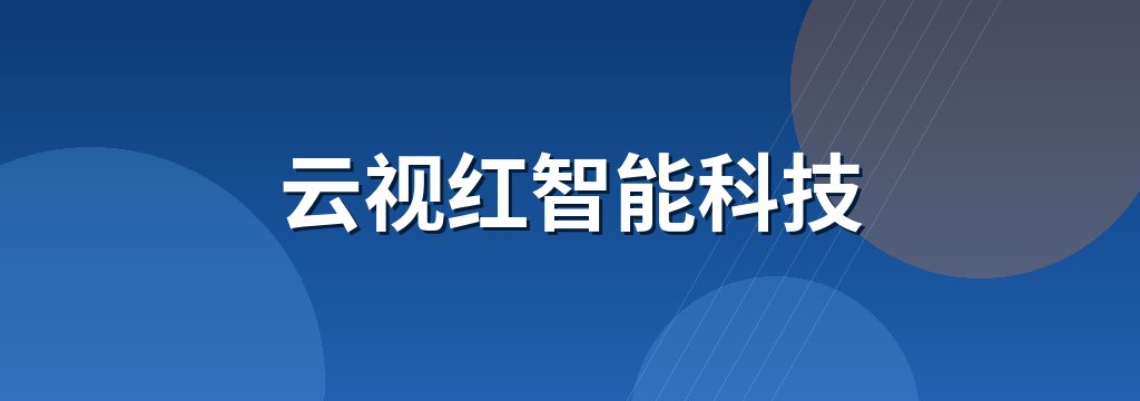 云视红智能科技 商铺横幅