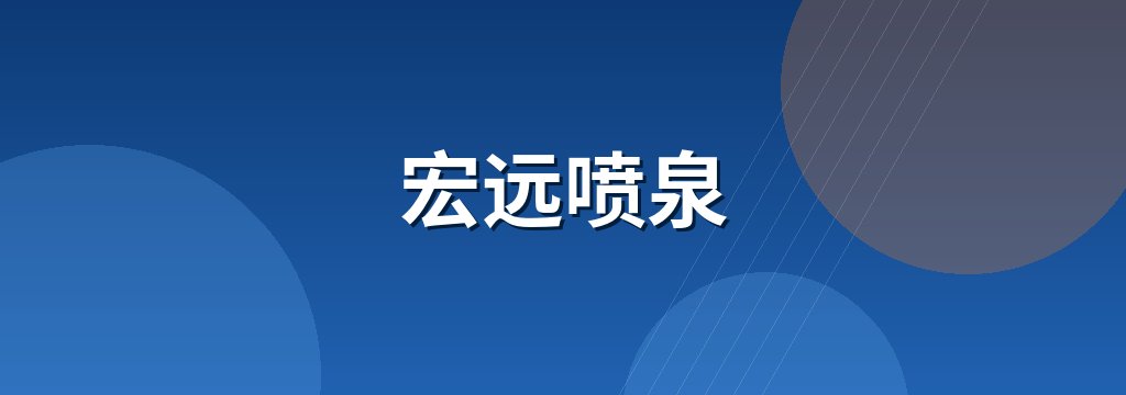 宏远喷泉 商铺横幅