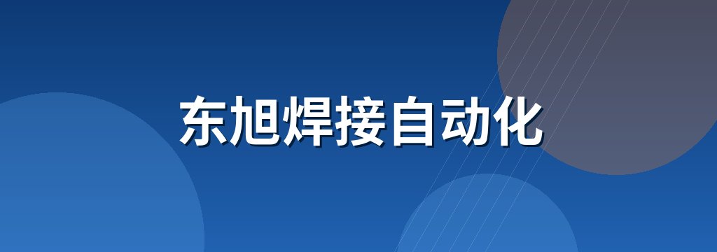 东旭焊接自动化 商铺横幅