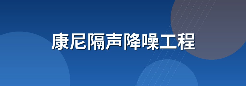 康尼隔声降噪工程 商铺横幅
