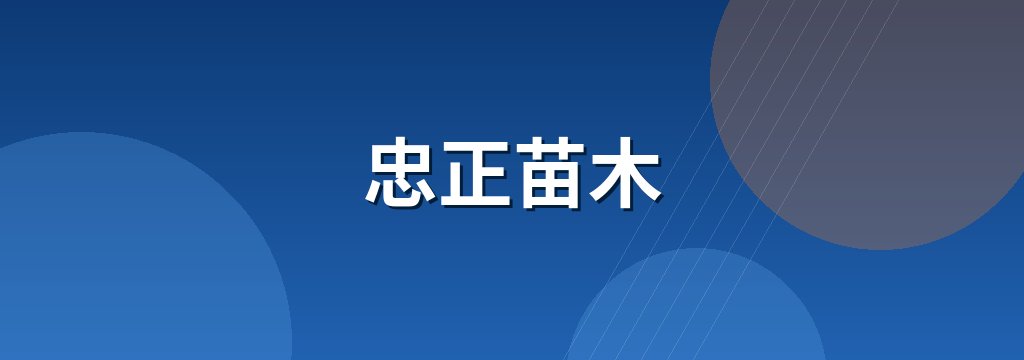 忠正苗木 商铺横幅