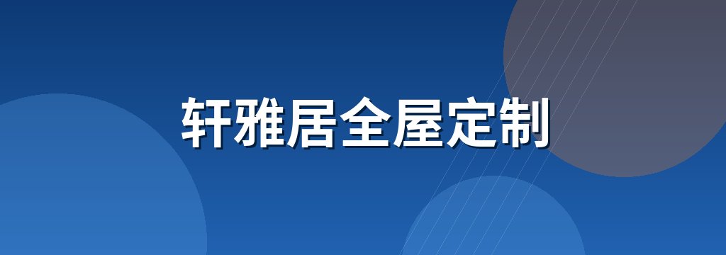 轩雅居全屋定制 商铺横幅