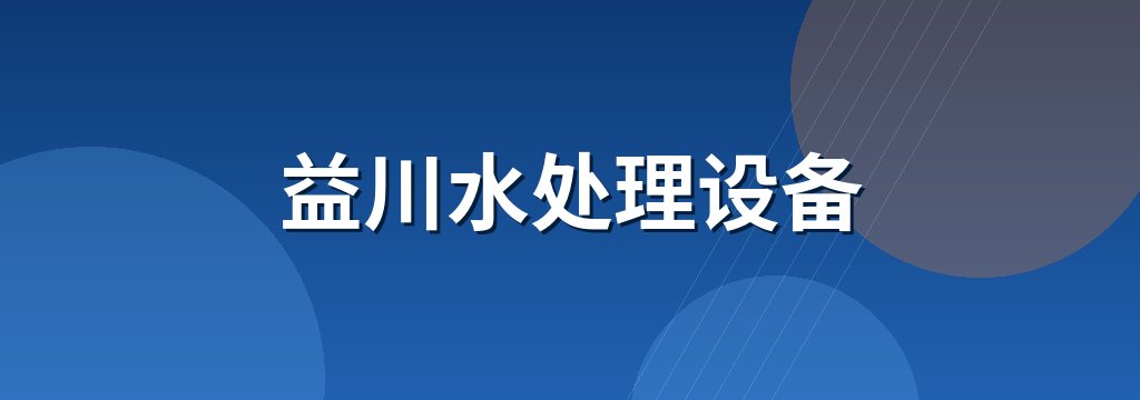 益川水处理设备 商铺横幅