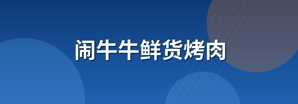闹牛牛鲜货烤肉 商铺横幅