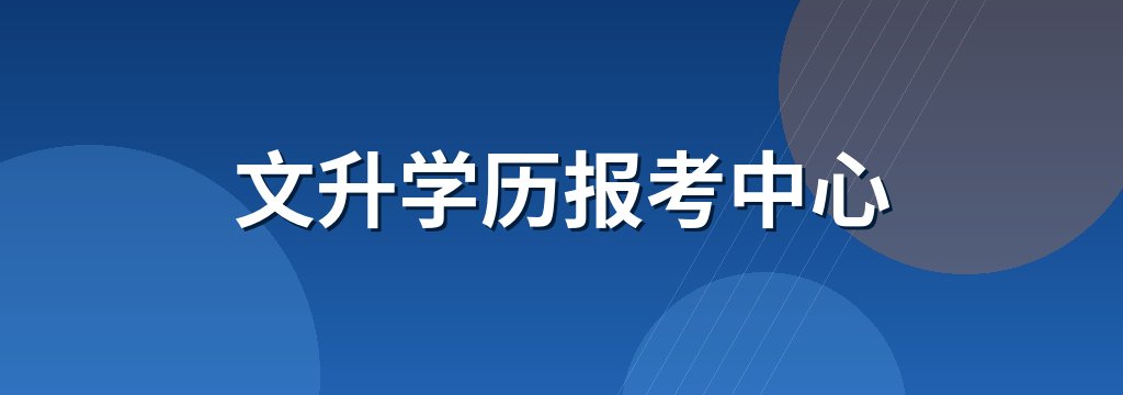 文升学历报考中心 商铺横幅