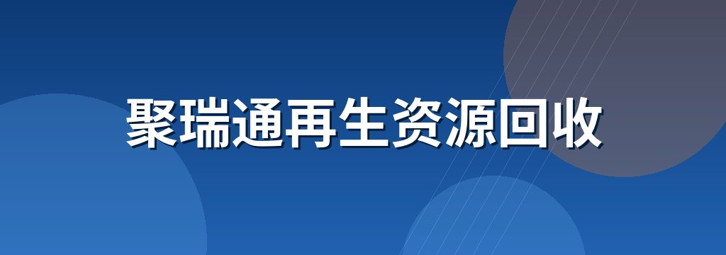 聚瑞通再生资源回收 商铺横幅