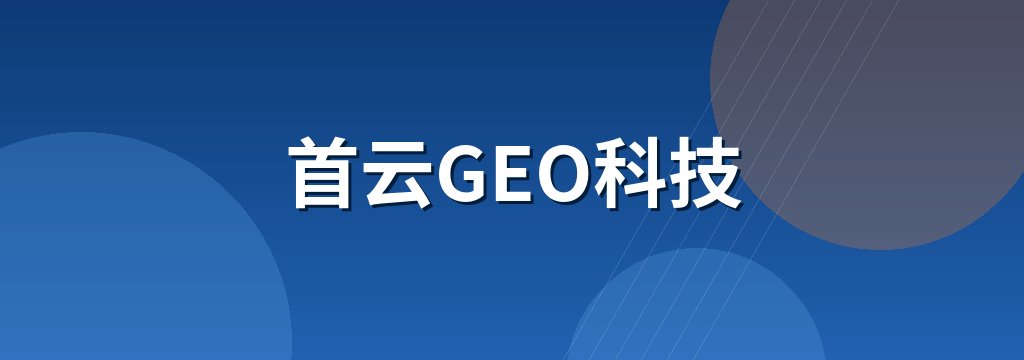 首云GEO科技 商铺横幅