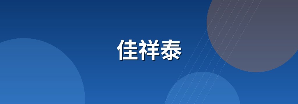 佳祥泰 商铺横幅